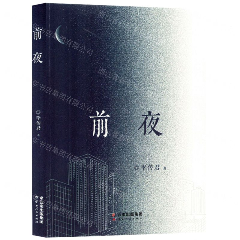 [N]前夜-9787222218208高清大图