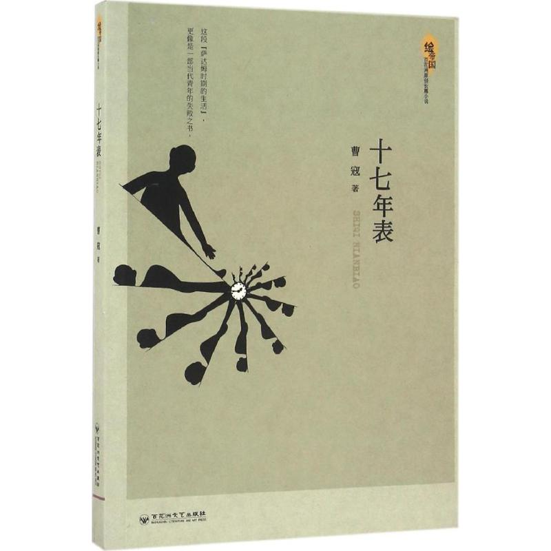 醉染图书十七年表9787550018082高清大图