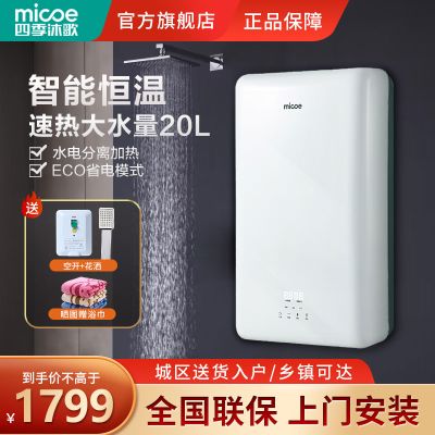 四季沐歌(MICOE)电热水器速热式扁桶双胆20升 家用智能即热恒温卫生间大水量淋浴洗澡机节能家电 5500W快速加热