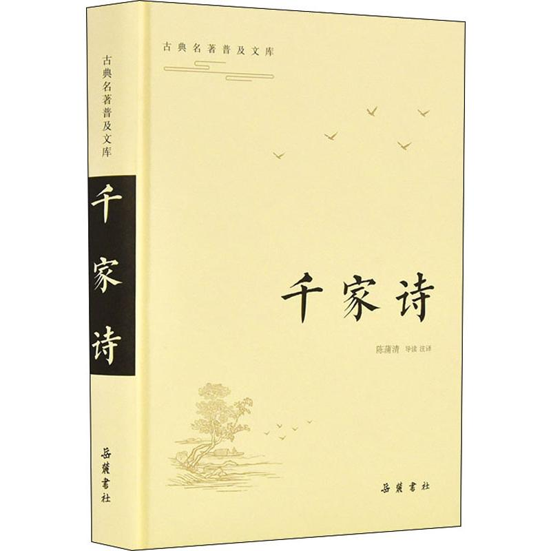 醉染图书千家诗9787553811277高清大图