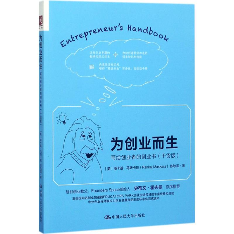 醉染图书为创业而生9787300248684高清大图