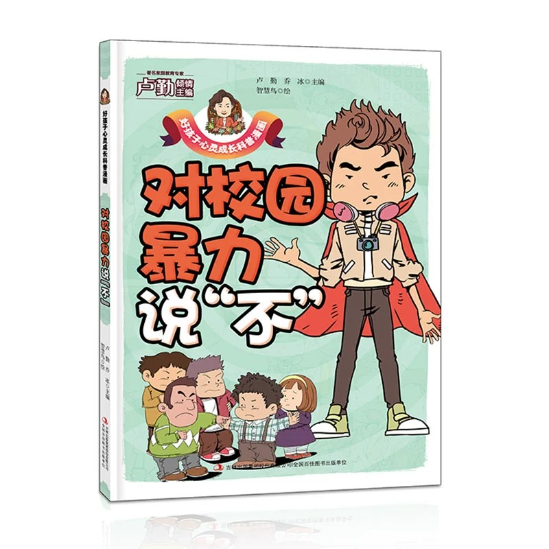 好孩子心灵成长科普漫画 全套10册 伴我成长的好习惯+对校园暴力说“不+和时间赛跑+每天进步多一点+为自己的梦想而努力+高清大图
