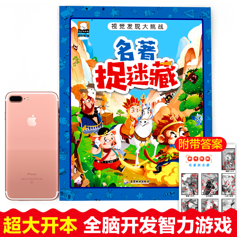 [正版]图画捉迷藏视觉发现大挑战唐诗名著童话冒险大迷宫找不同专注力训练书3-6-10-12岁少儿童益智游戏隐藏的图画极高清大图