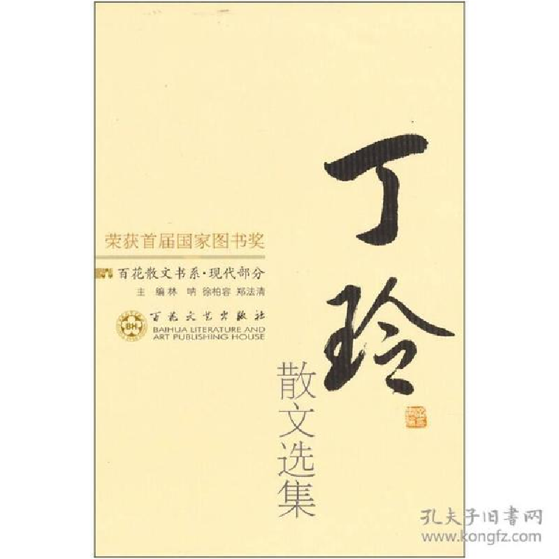 正版新书】丁玲散文选集武在平9787530653340
