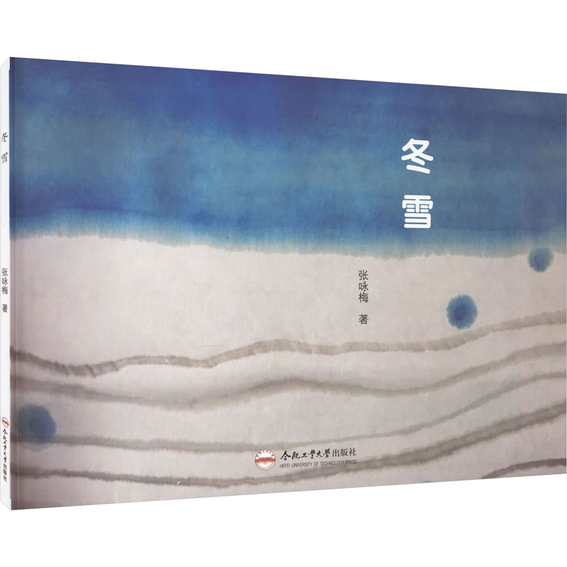 正版新书】冬雪张咏梅9787565060267