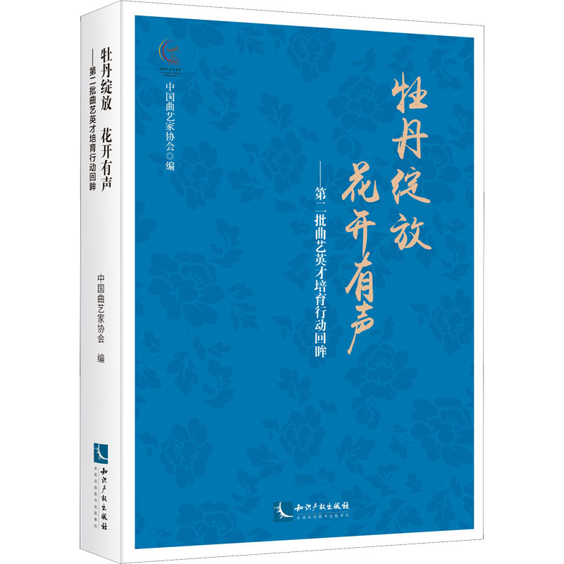 [M]牡丹绽放 花开有声——第二批曲艺英才培育行动回眸 中国曲艺家协会 编 -9787513077255高清大图