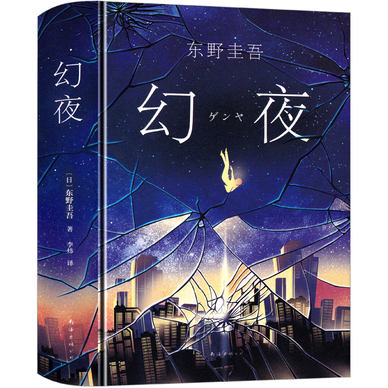 [正版]幻夜 东野圭吾 精装中文简体纪念版 白夜行姊妹篇 东野圭吾幻夜 寓言黑色系绝望之书 东野奎吾 嫌疑人X的献身日