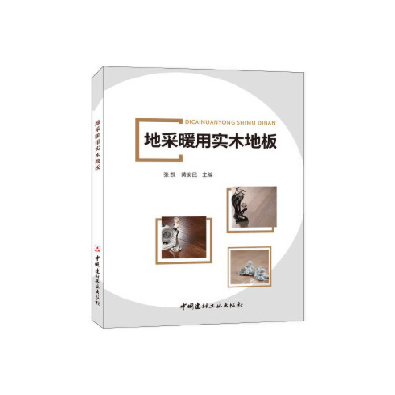 正版新书】地采暖用实木地板张凯 黄安民9787516021460