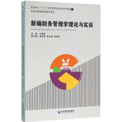 醉染图书新编财务管理学理论与实训9787509640388
