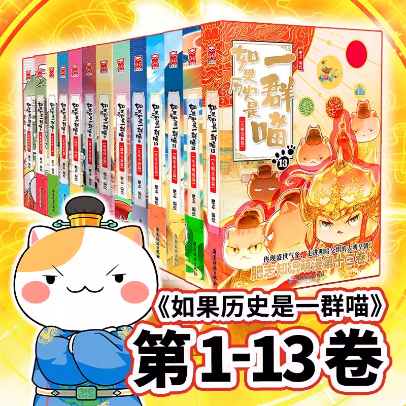 5乱世三国篇 [正版]认准如果历史是一群喵14·明末清初篇 全套14册肥志著儿童小学生中国历史科普漫画书籍BK高清大图