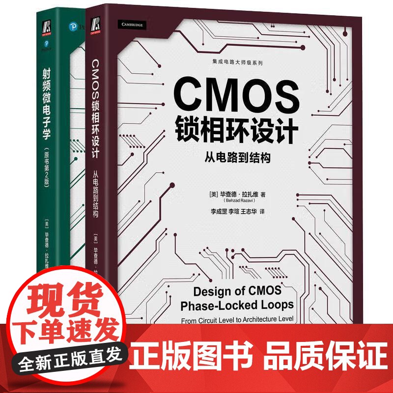 CMOS锁相环设计 从电路到结构+射频微电子学 原书第2版 毕查德 拉扎维 2本