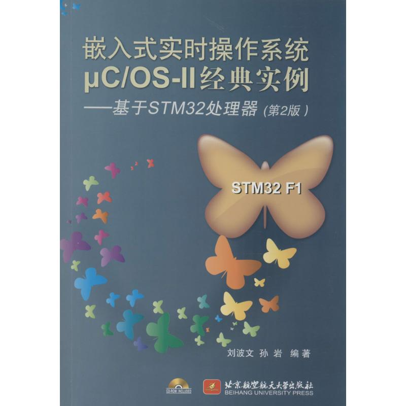 【M】嵌入式实时操作系统μC/OS-II经典实例-9787512413627