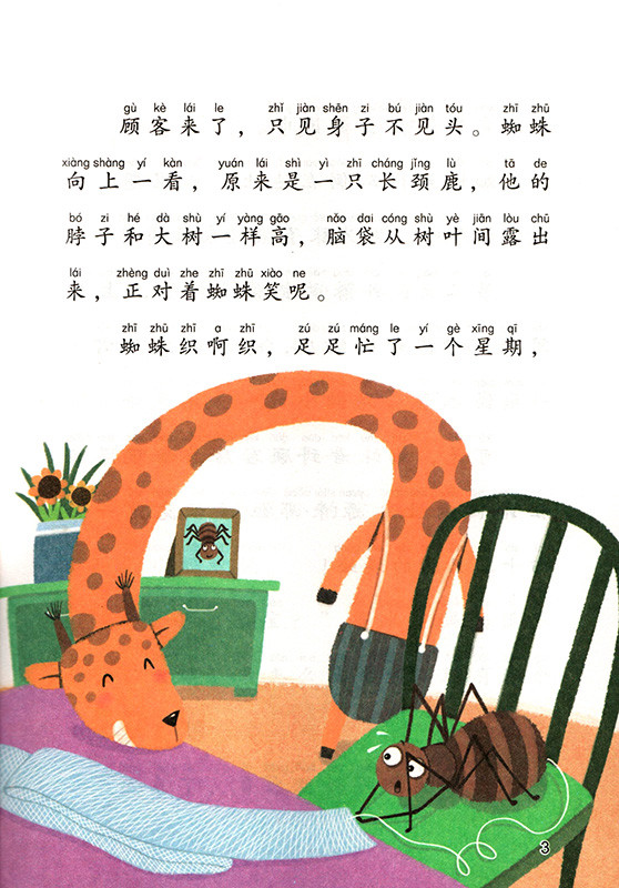 [单本]蜘蛛开店(人民教育出版社) [正版]蜘蛛开店二年级课外书 人民教育出版社 鲁冰注音版下 2年级下册课外书必读人教高清大图