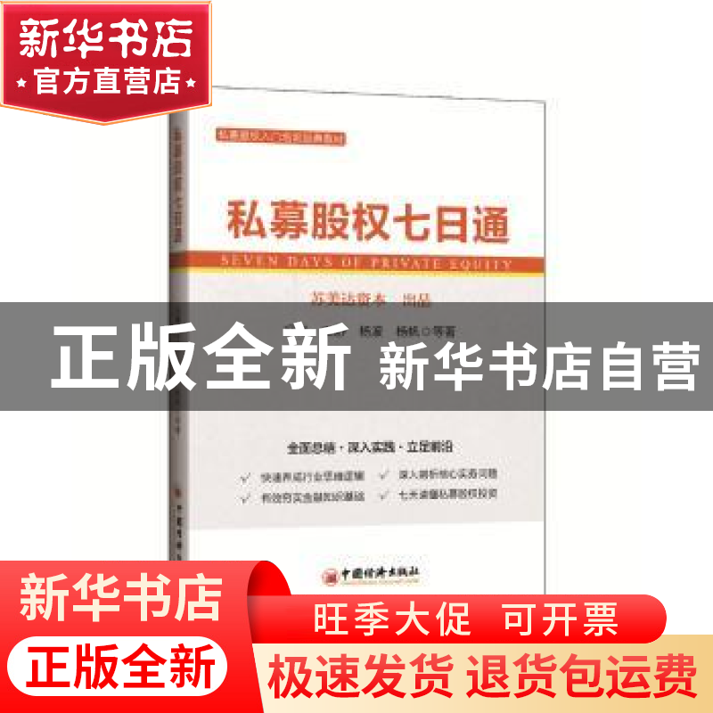 正版 私募股权七日通 冯斌,王舒,杨波 等 中国经济出版社 978751