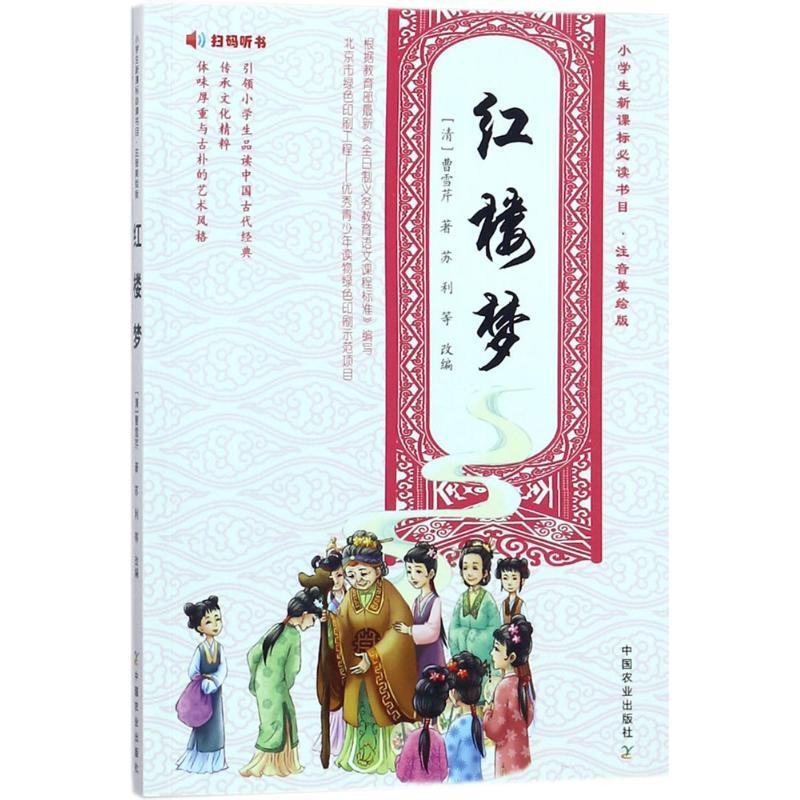红楼梦 (清)曹雪芹 著；苏利 等 改编 文教 文轩网