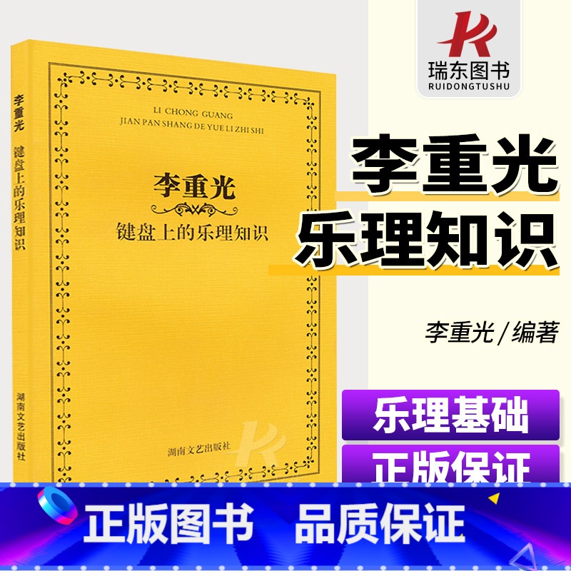 [正版]李重光键盘上的乐理知识 轻松自学教程儿童 青少年学音乐基础 指尖下的音乐 基本艺术学知识 巧学 高考影视表演书高清大图