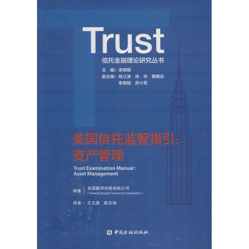 正版新书]美国信托监管指引:资产管理美国联邦存款保险公司97875高清大图