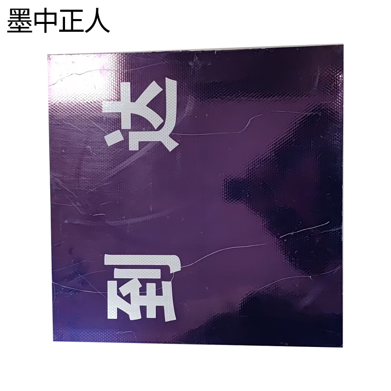 墨中正人标识牌XS100平方米高清大图