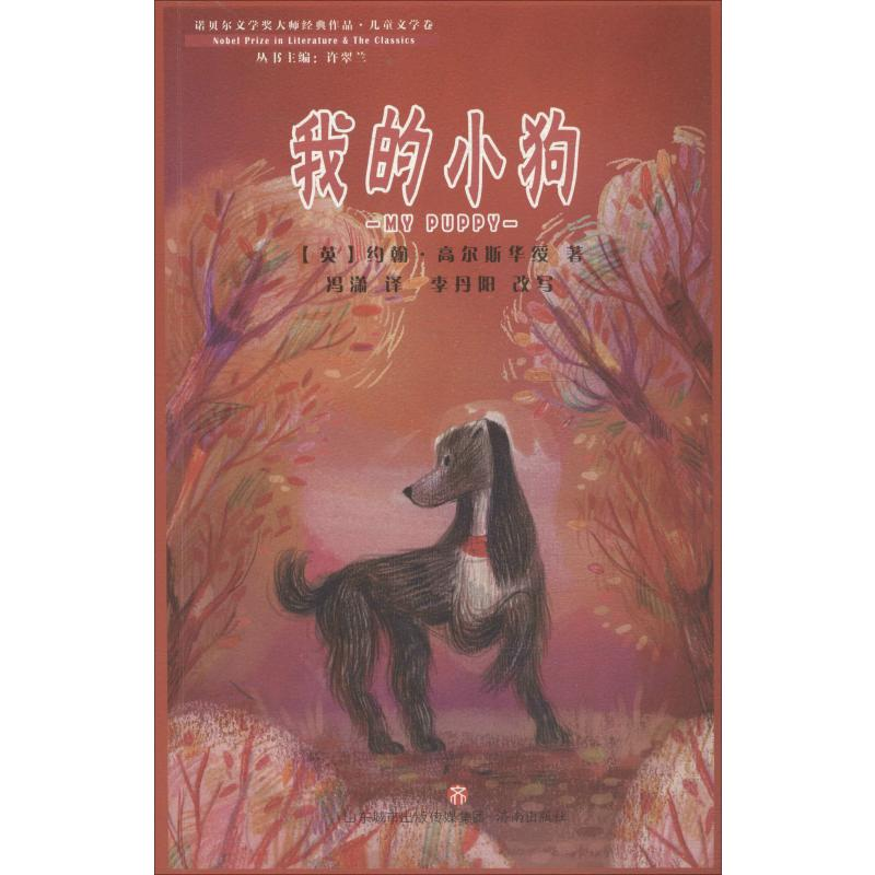 [M]我的小狗 (英)约翰·高尔斯华绥 著 许翠兰 编 冯潇 译 -9787548836636