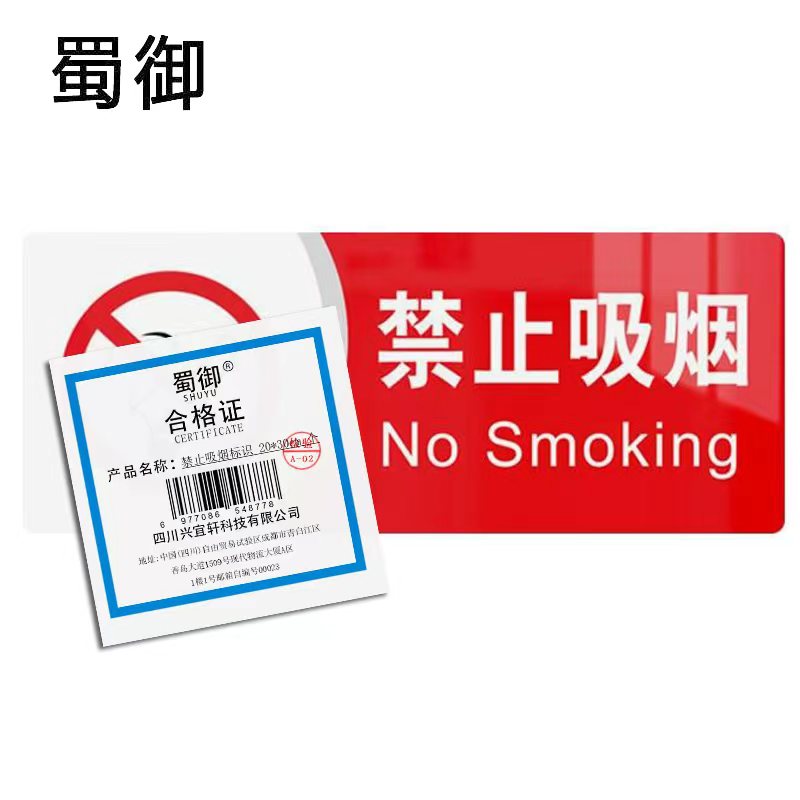 蜀御 禁止吸烟标识 20*30cm 个高清大图