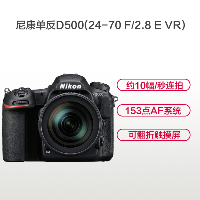 尼康(Nikon) D500（24-70F2.8E）数码单反相机 单镜头套装 约2088万像素
