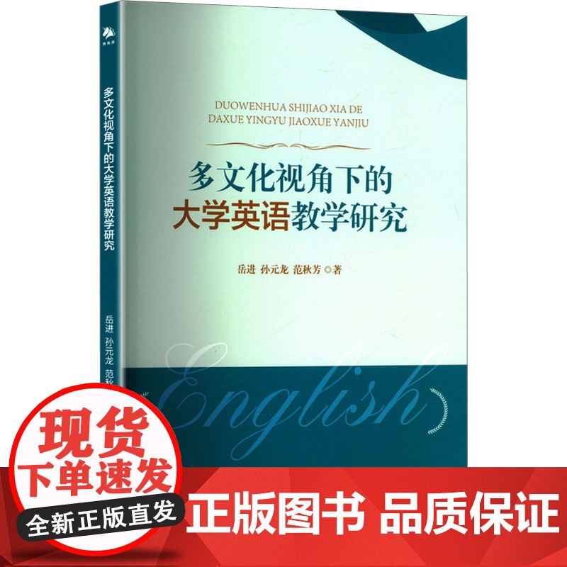 多文化视角下的大学英语教学研究 岳进,孙元龙,范秋芳 著 育儿其他文教 正版图书籍 中译出版社