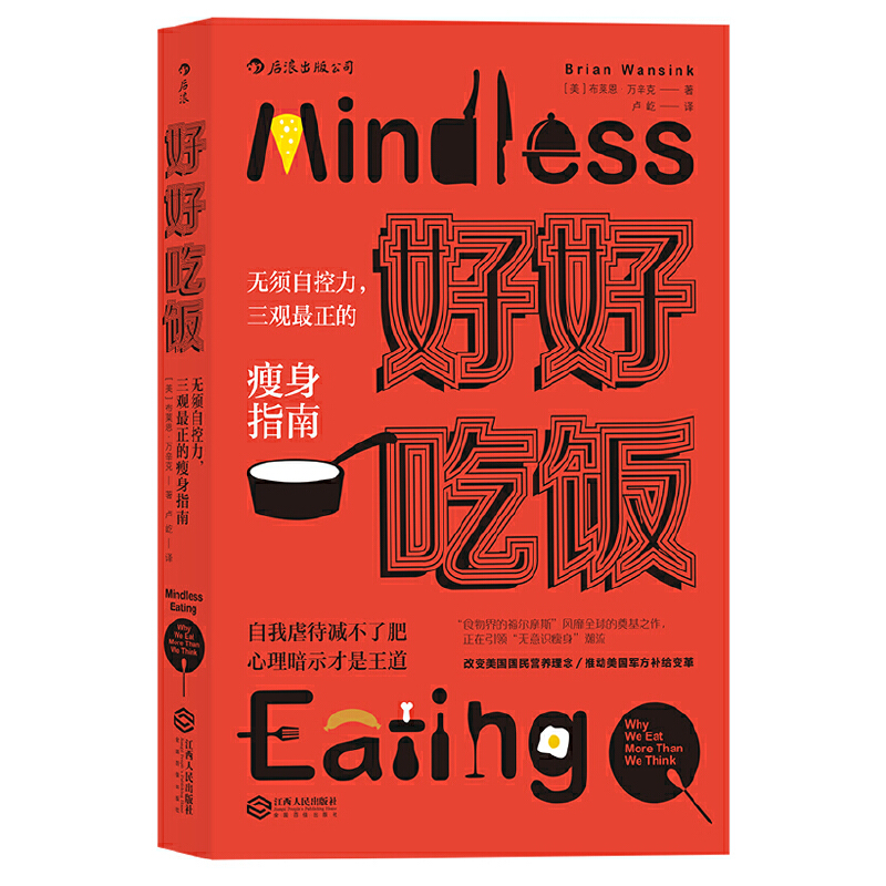 正版新书】好好吃饭(无须自控力三观最正的瘦身指南)(美)布莱恩·