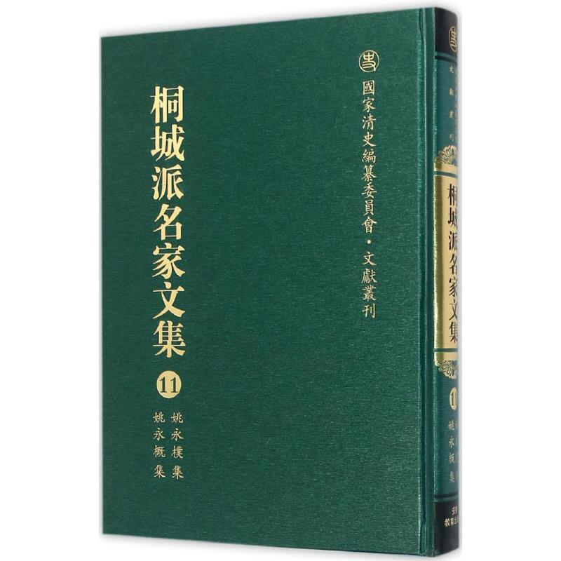 醉染图书桐城派名家文集9787533678852高清大图
