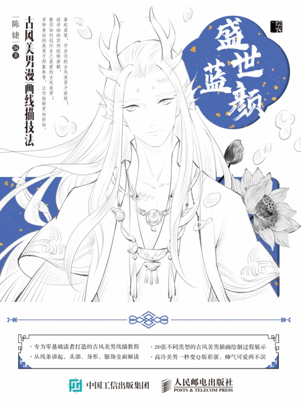 [正版]盛世蓝颜 古风美男漫画线描技法高清大图