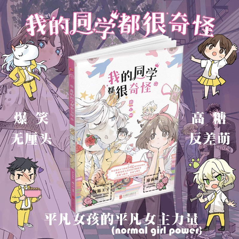 [正版]我的同学都很奇怪(爆笑,高糖,无厘头的校园漫画。普通女孩和奇怪同学的故事,荒诞与感动,童话与现实。平凡女孩的平高清大图
