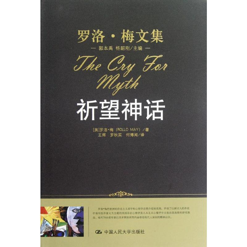 【M】祈望神话(罗洛.梅文集)-9787300147994