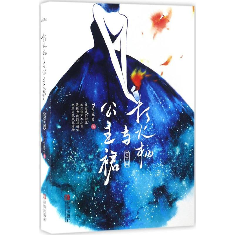 醉染图书打火机与公主裙9787555247630高清大图