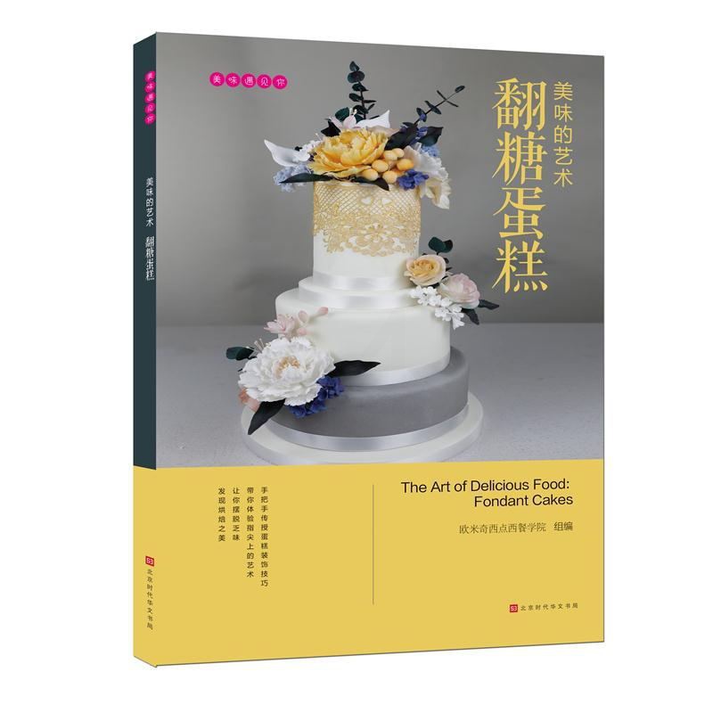 [正版]美味遇见你 美味的艺术:翻糖蛋糕 欧米奇西点西餐学院编 时代出版高清大图