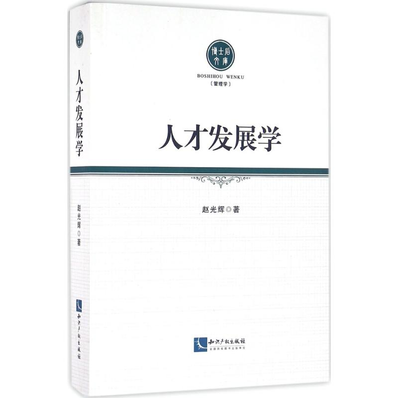 醉染图书人才发展学9787513040259高清大图