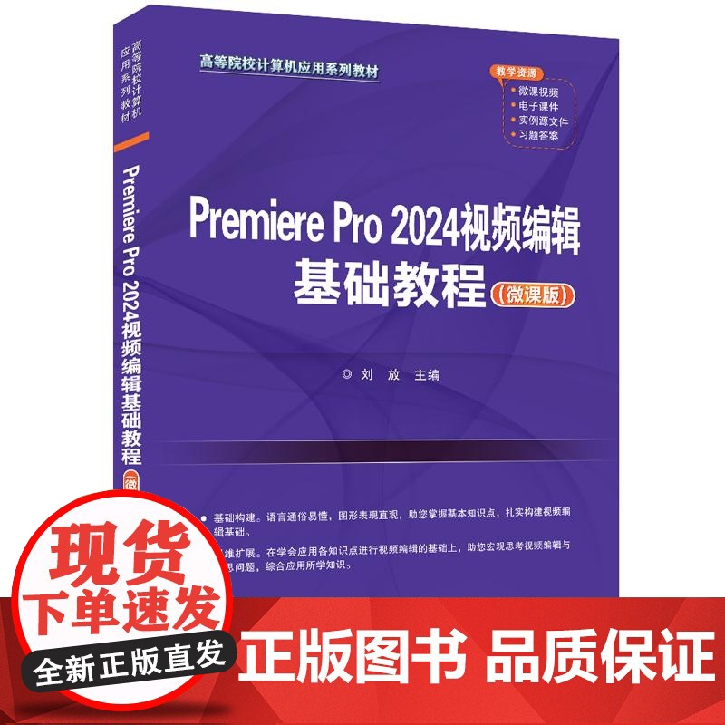 [正版新书]Premiere Pro 2024视频编辑基础教程(微课版) 刘放 清华大学出版社 Premiere高清大图