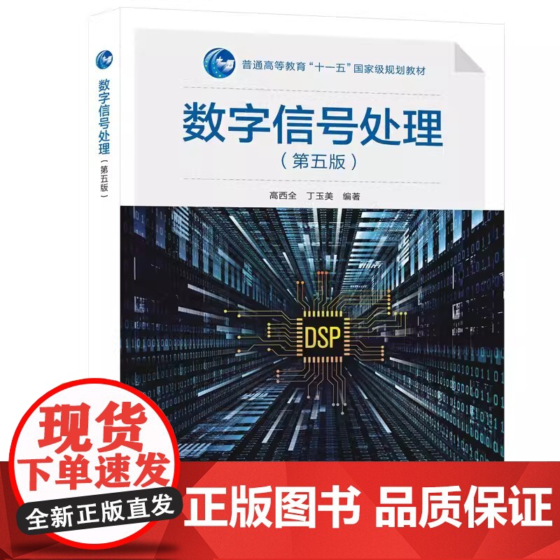 数字信号处理/高西全 第五版第5版 高西全 丁玉美 西安电子科技大学出版社9787560664828商城正版高清大图