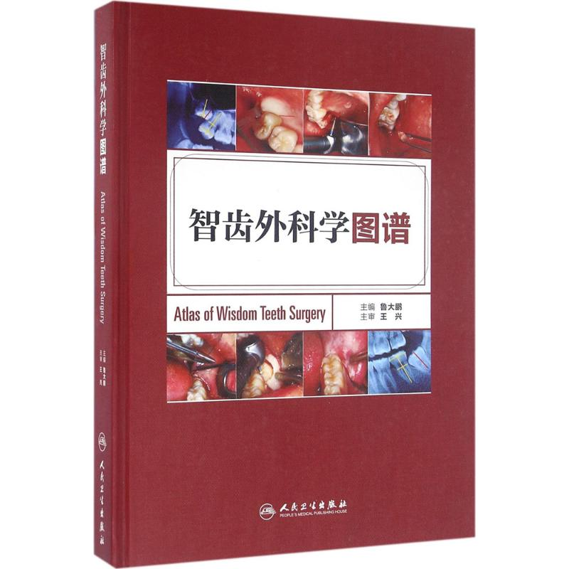 [M]智齿外科学图谱-9787117223164高清大图