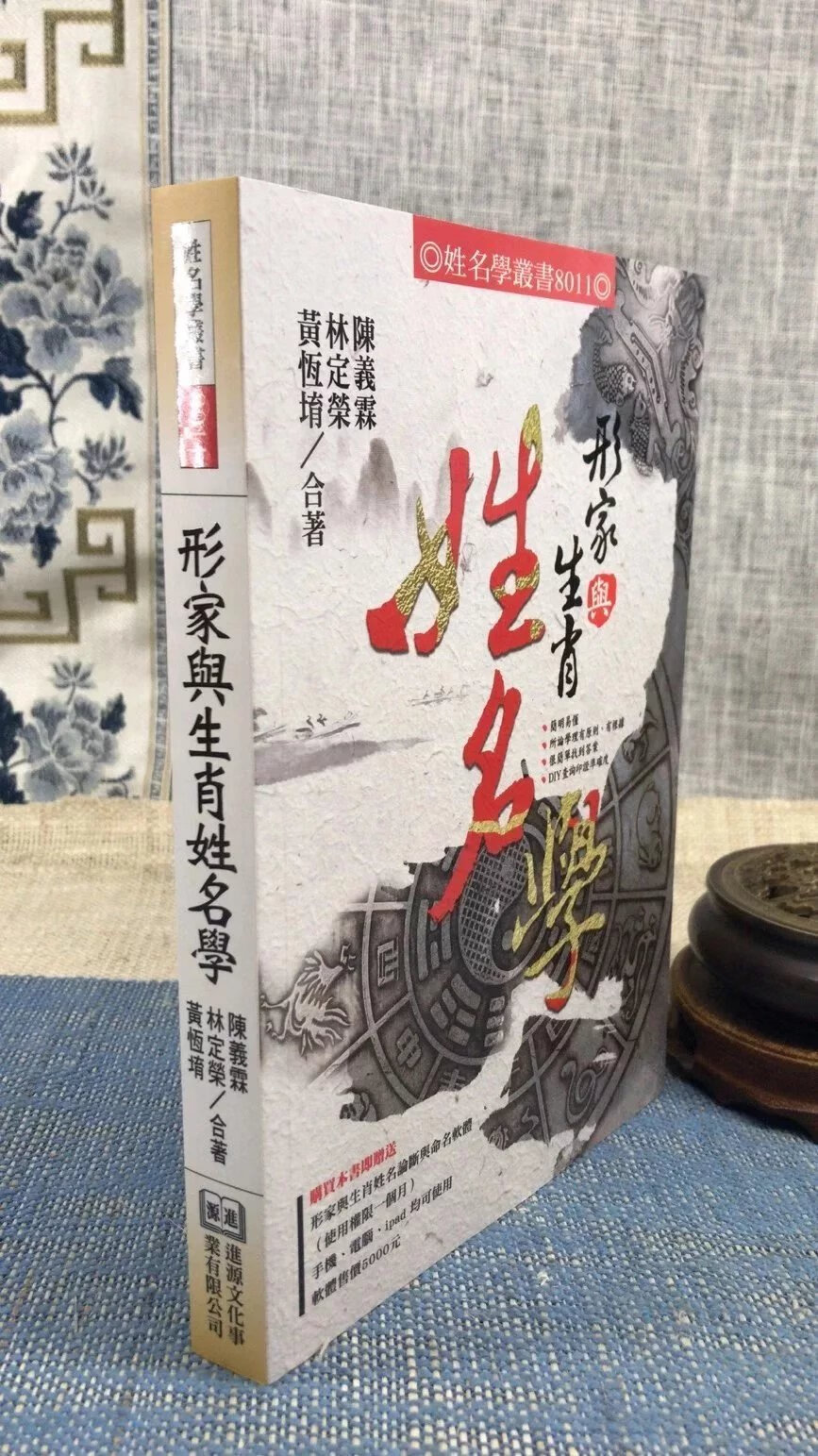 正版 形家与生肖姓名学 黄恒育 林定荣 陈义霖 进源 霖 进源