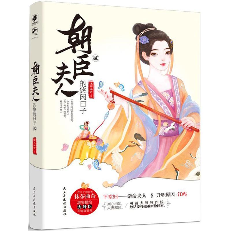 正版新书】朝臣夫人的悠闲日子(2)抹茶曲奇9787513916288