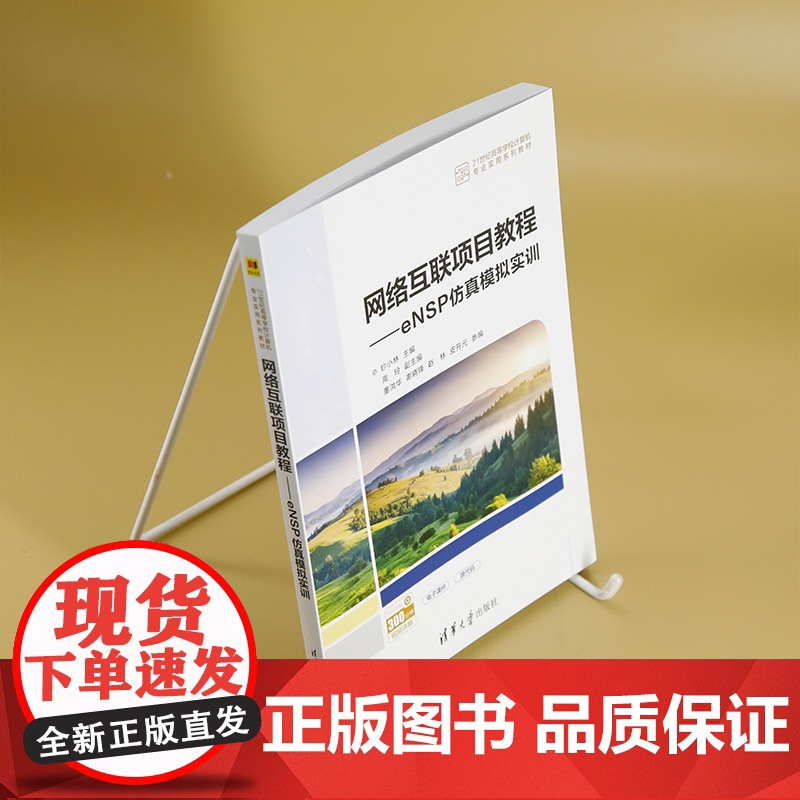 [正版新书]网络互联项目教程——eNSP仿真模拟实训 钞小林、高玲、董洪华 清华大学出版社 计算机网络,交换机,eNSP高清大图