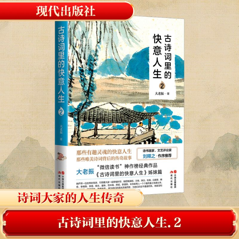 [M]古诗词里的快意人生 2-9787523103401高清大图