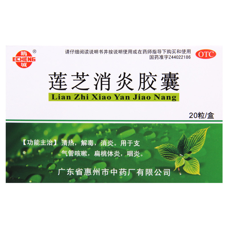 [5盒]鹅城 莲芝消炎胶囊 20粒/盒*5盒 用于支气管咳嗽扁桃体炎咽炎高清大图
