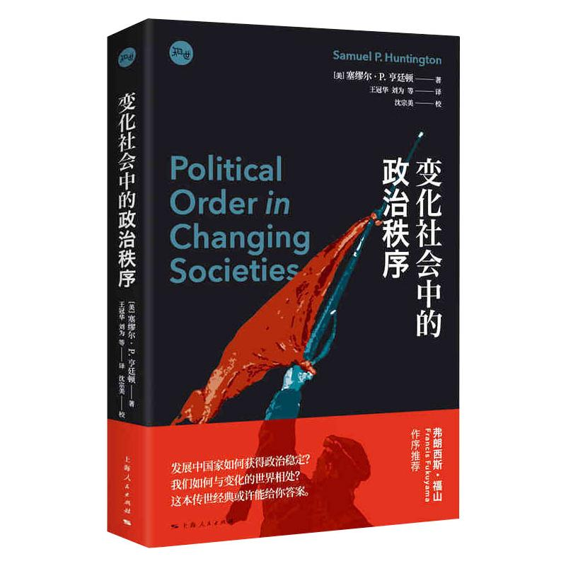 [M]变化社会中的政治秩序-9787208166431高清大图