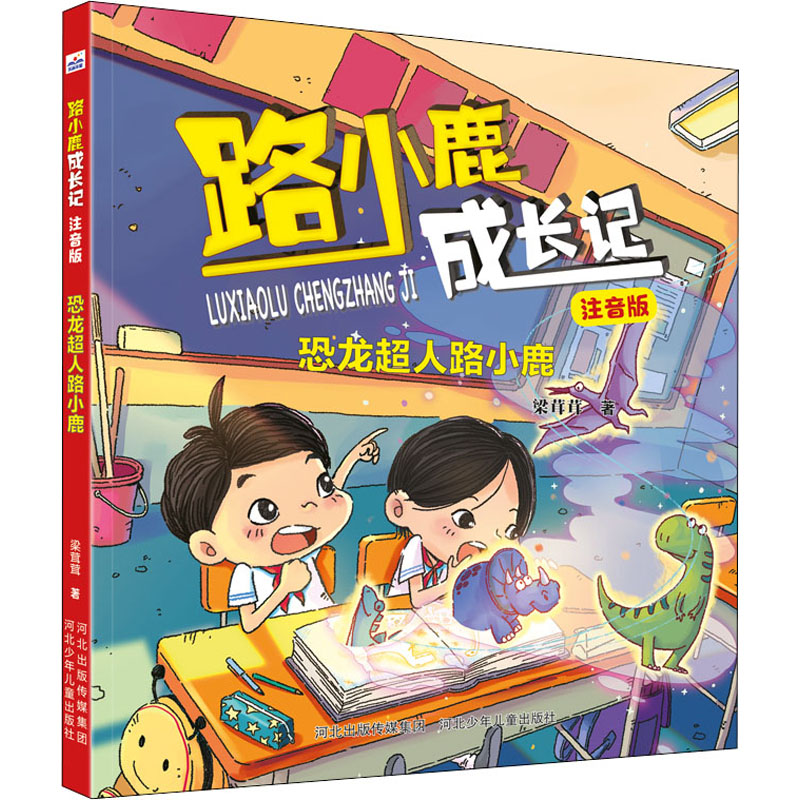 [M]恐龙超人路小鹿 梁茸茸 著 -9787559543332高清大图