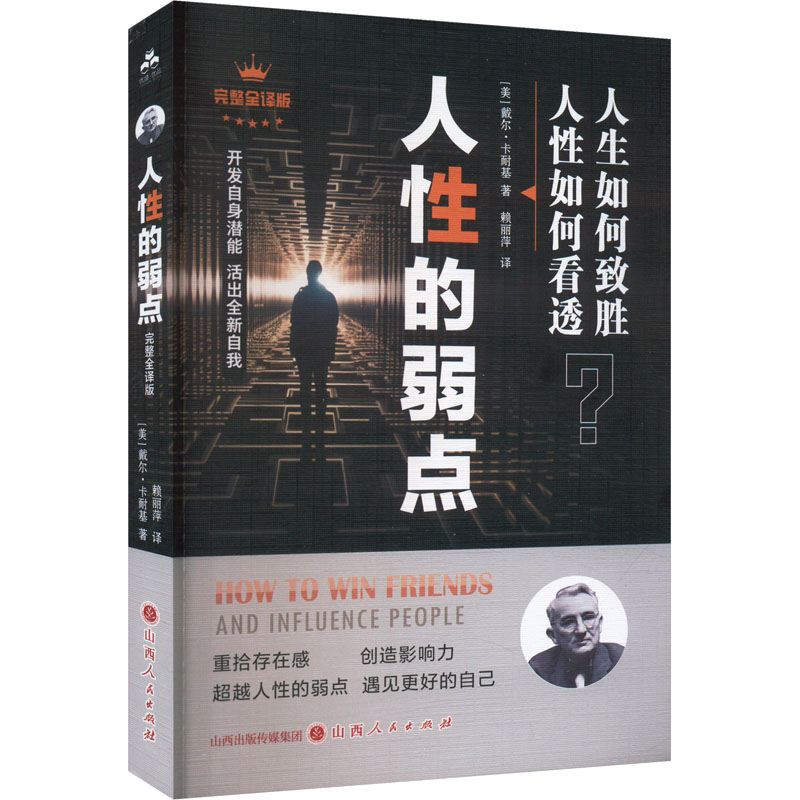 正版新书]人性的弱点 完整全译版(美)戴尔·卡耐基 著 赖丽萍 译9高清大图