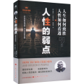 人性的弱点 完整全译版
