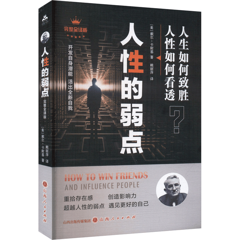 正版新书]人性的弱点 完整全译版(美)戴尔·卡耐基 著 赖丽萍 译9图片