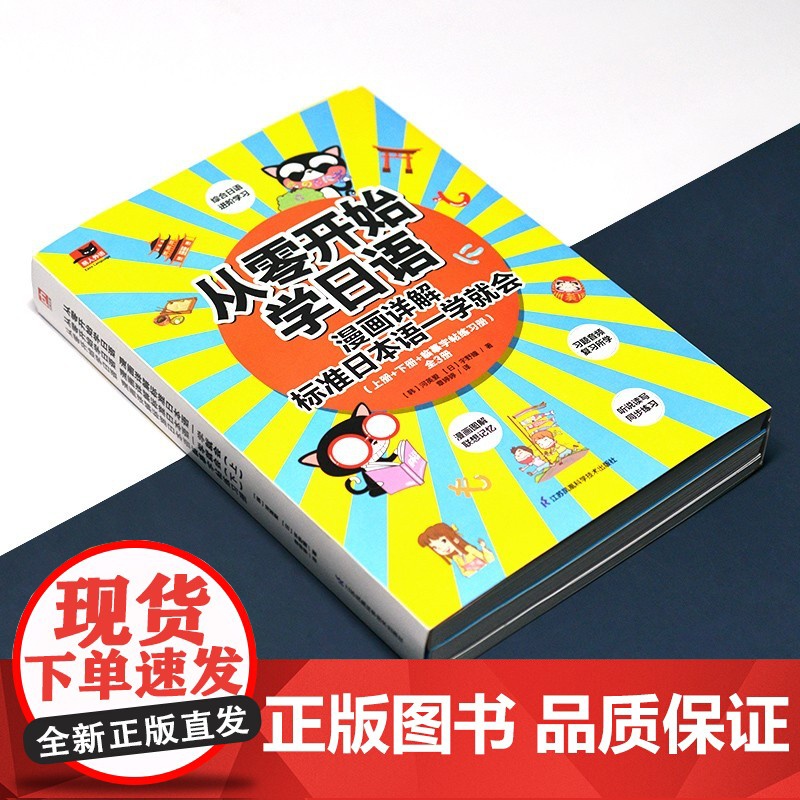 从零开始学日语 漫画详解标准日本语一学就会 全3册 河英爱等 著 外语学习高清大图