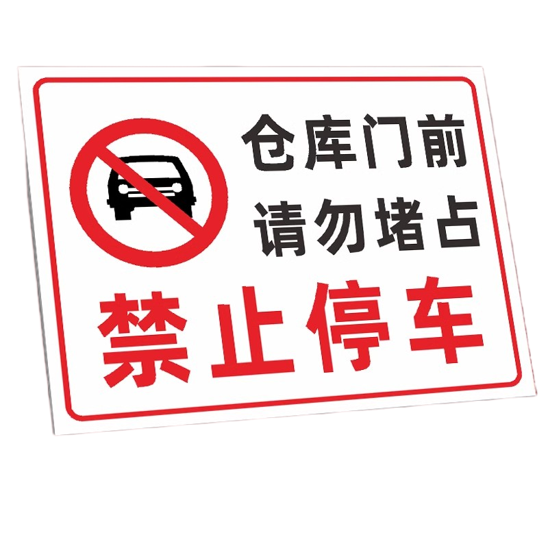 迅迈 50*70cm仓库门前请勿堵占TC3(PVC板)消防通道禁止停车安全警告警示牌严禁堵塞安全通道标志提示标识牌