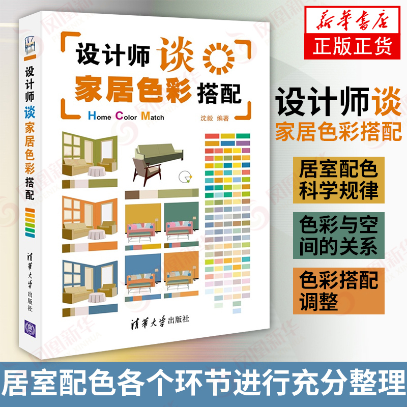 [正版]书店 设计师谈家居色彩搭配 沈毅 室内装潢设计书籍家居装修书籍室内设计书籍装修知识大全书籍屋子家装书籍 清华大高清大图